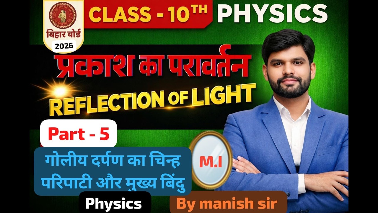 10th physics प्रकाश का परावर्तन  part  05  गोलिए दर्पण  का चिन्ह परिपाटी by Manish sir