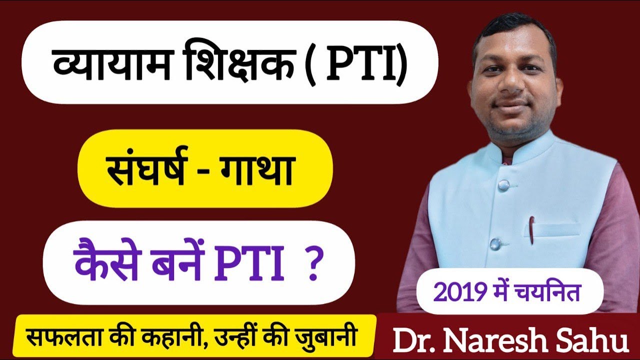 CG व्यायाम शिक्षक भर्ती (PTI)परीक्षा: चयनित होने के लिए क्या करें? जाने Dr.Naresh Sahu से