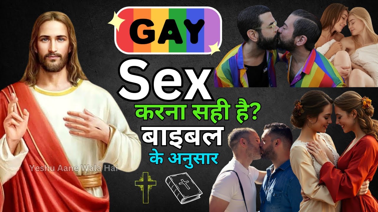 कौन सा Sex बाइबल के अनुसार सही है? | Yeshu Aane Wala Hai