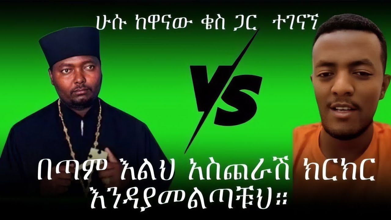 ሁሱ ከ ዋና ቄሱ ጋር ተገናኘ  እንዳያመልጣቹህ።