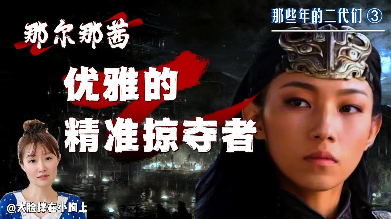 那尔那茜：优雅的精准掠夺者 | 那些年，大义灭亲的二代们 ③