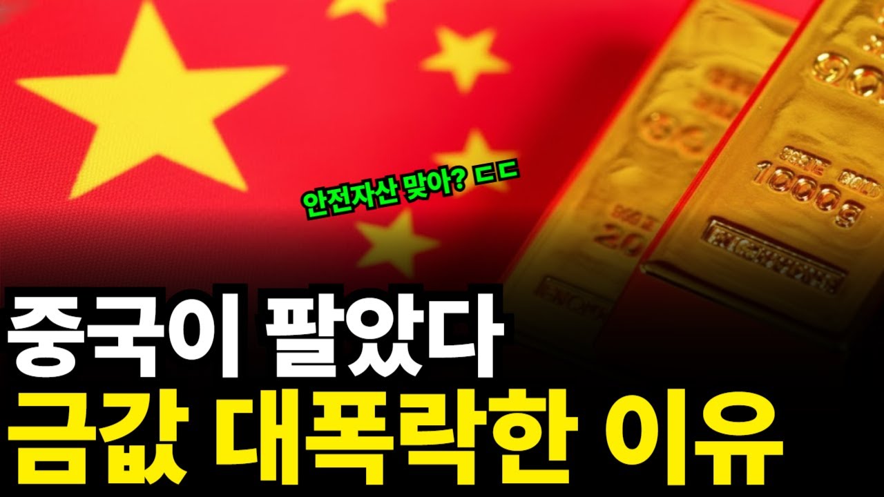 절대 안 떨어진다던 안전자산의 대명사 금이 순식간에 '위험자산'으로 변해버린 이유