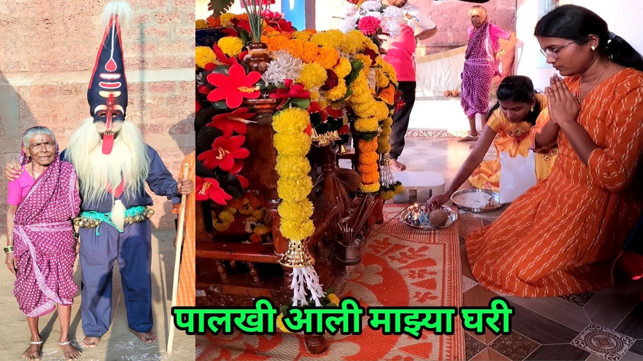 देव आले भक्तांच्या भेटीला | नवीन बाळाला संकासुर आणि पालखीचा आशिर्वाद | अंगणातील पालखी रांगोळी | 