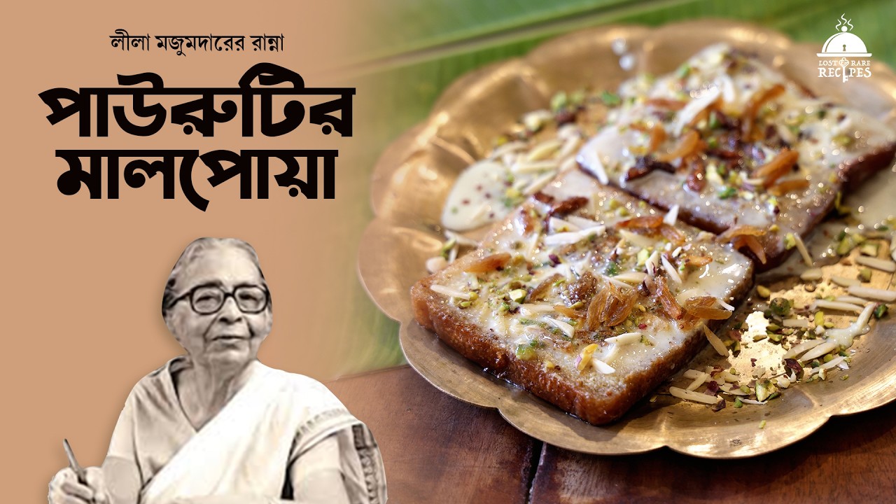 Паурутир Мальпоа | Лила Маджумдар эр Ранна | Серия 12 #lostandrarecipes #bengalirecipe