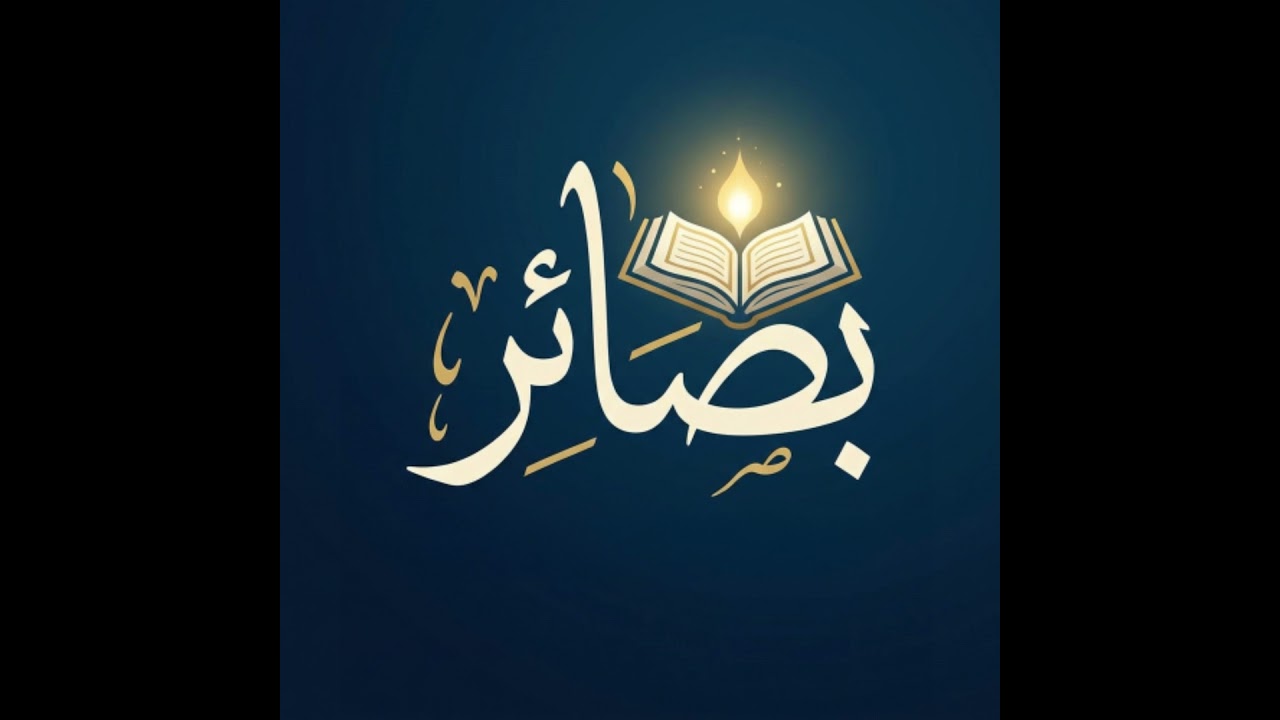 البقرة: 17 | حين يذهب الله بنورهم