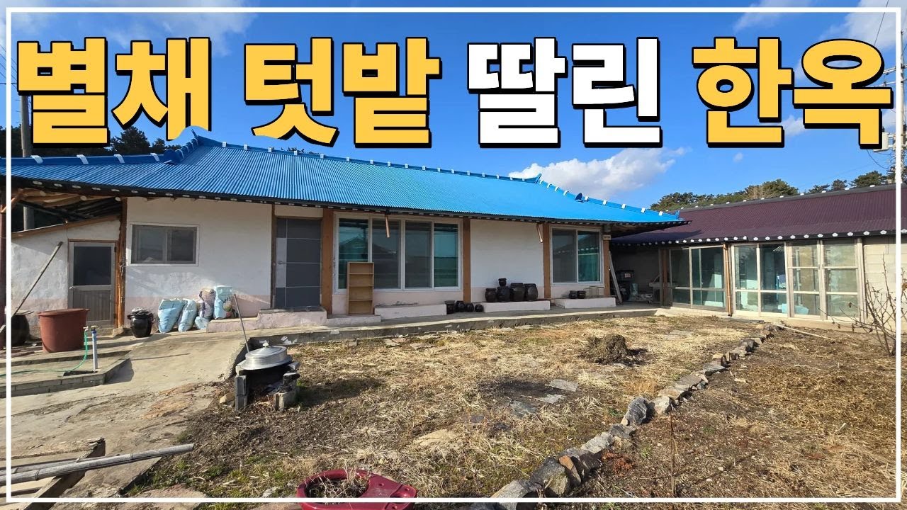 (No.752)토지 221평 텃밭 딸린 수리 된 급매물 한옥 농가주택 급매 김제 시골주택 시골집 급매매 전라도 전북 김제시 부동산 매매