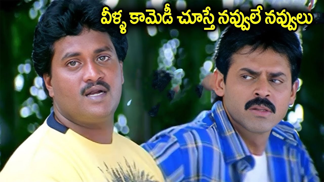 వీళ్ళ కామెడీ చూస్తే నవ్వులే నవ్వులు..  Venkatesh & Sunil Back To Back Comedy Scenes   iDream