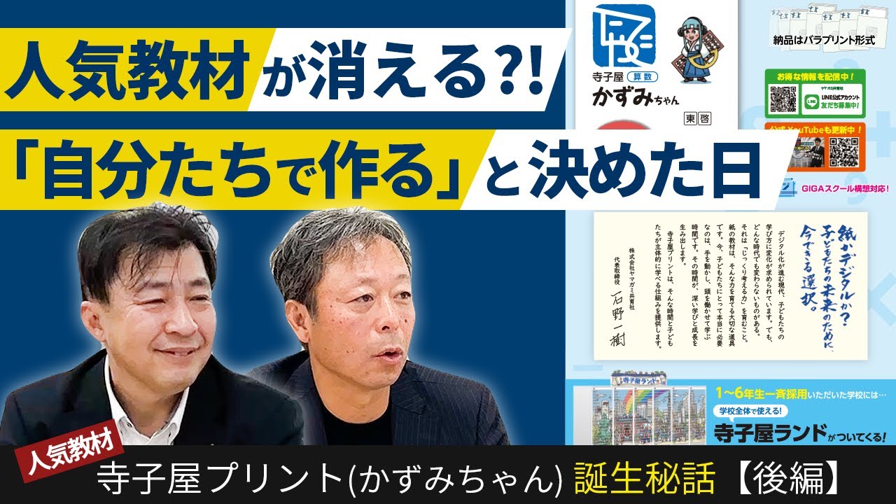 【指導要領改訂で訪れた最大の危機】「もう作れません」と言われた教材を、自分たちで作ると決めた日｜寺子屋プリント(かずみちゃん)誕生秘話【後編】