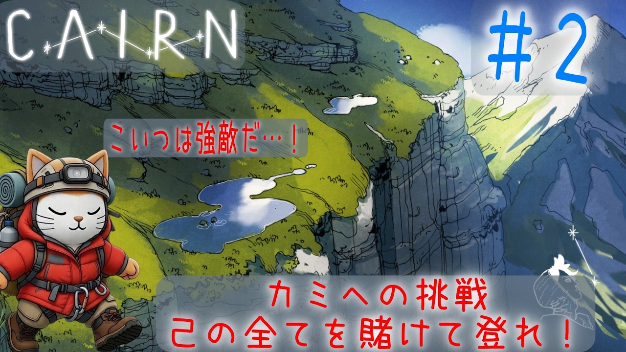 Cairn　＃２　未知なる頂への挑戦
