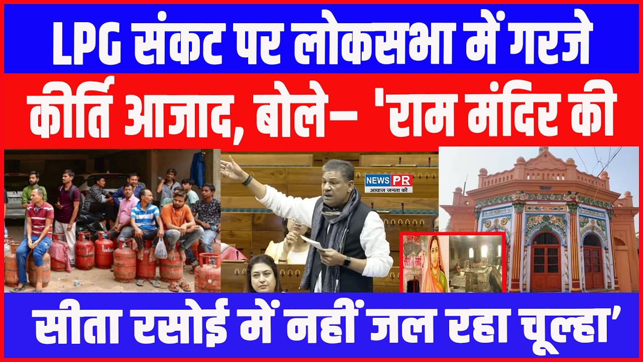 LPG Cylinder Crisis पर Kirti Azad का Loksabha Speech, PM Narendra Modi पर कसा तंज। Oil Gas Crisis
