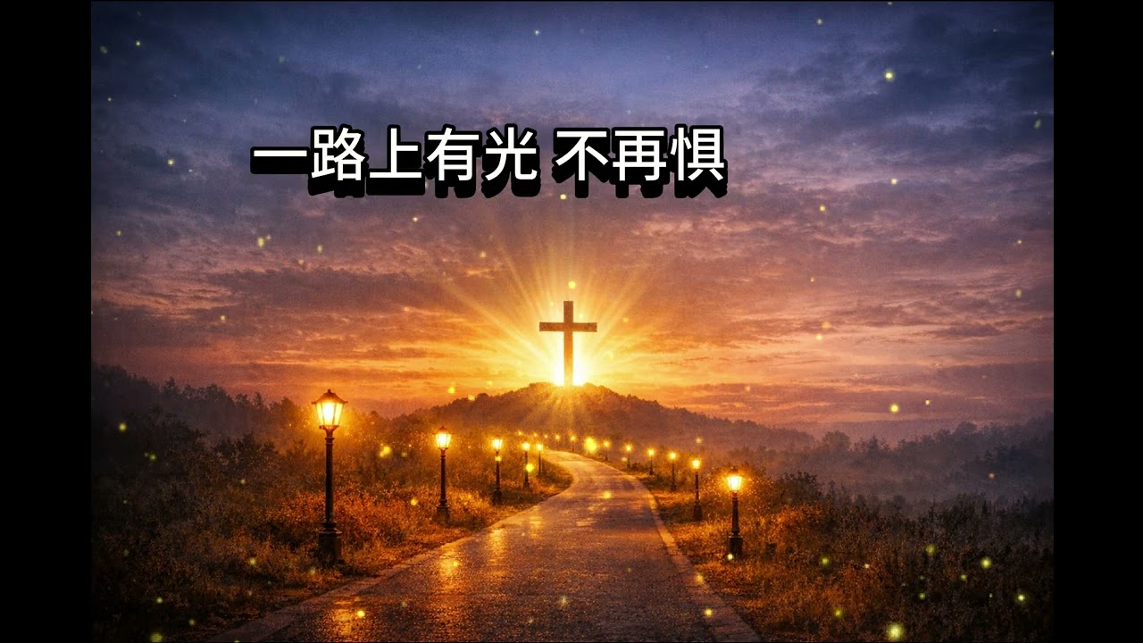 一路上有光，一步一步引领我回家＃得勝的君王耶穌詩歌＃