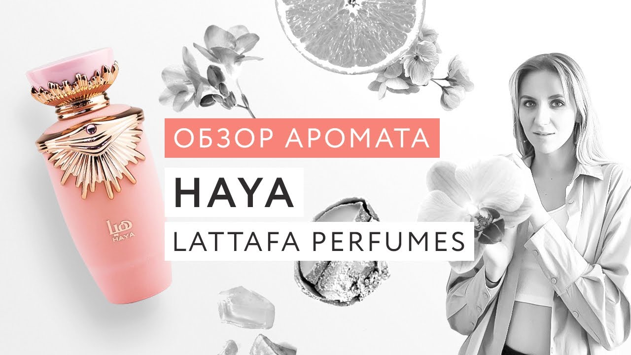 Обзор аромата Haya Lattafa