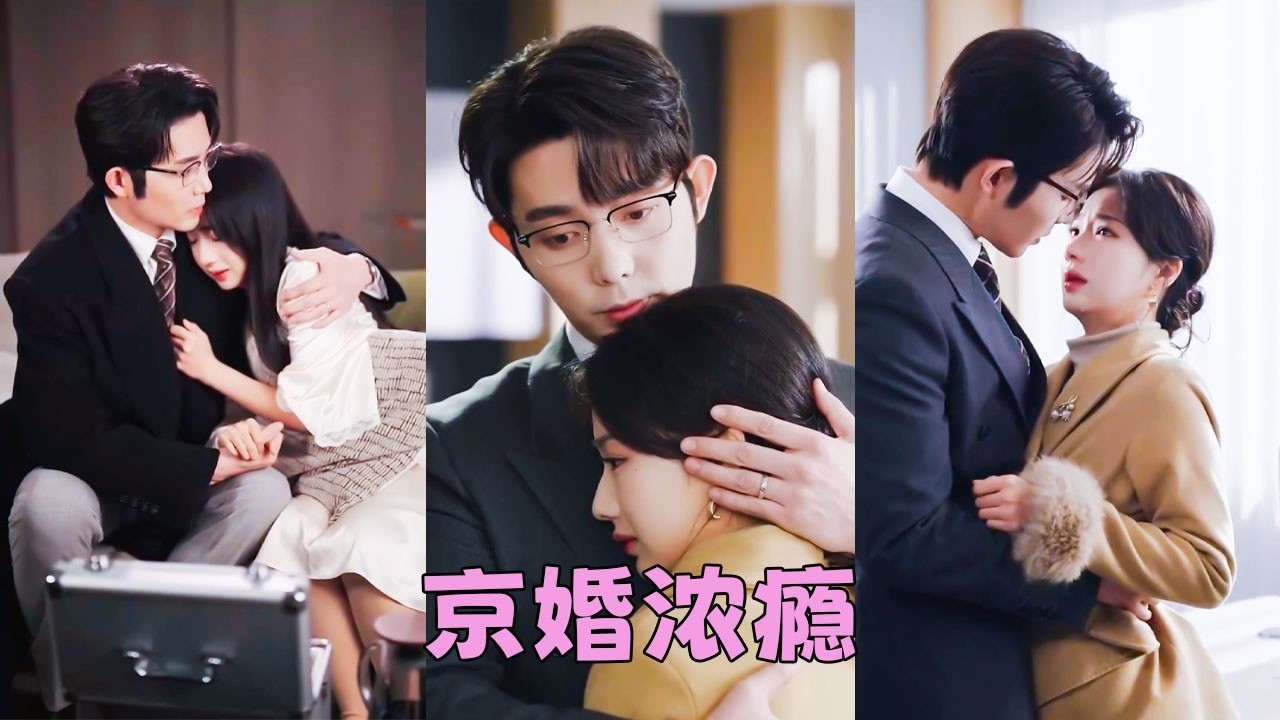 方以珀與江恪行聯姻3年，在外是京圈璧人，回家卻形同陌路，本以為3年之期一到就分道揚鑣，沒想到她提離婚那晚，向來矜貴冷冽的男人卻驟然紅了眼尾，後來她才知道，這場冰冷聯姻，竟是江恪行蓄謀15年的深情暗戀