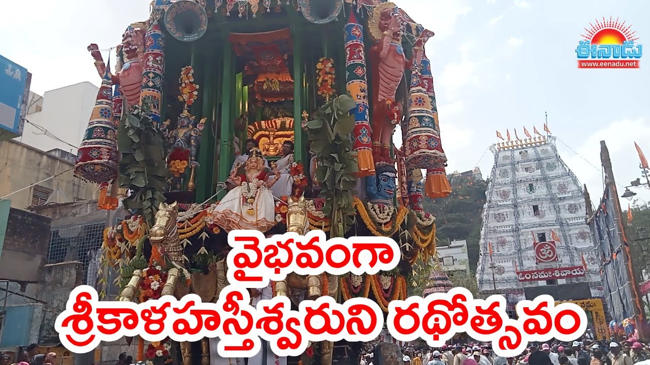 వైభవంగా శ్రీకాళహస్తీశ్వరుని రథోత్సవం.. భారీగా తరలి వచ్చిన భక్తులు@eenadu-news