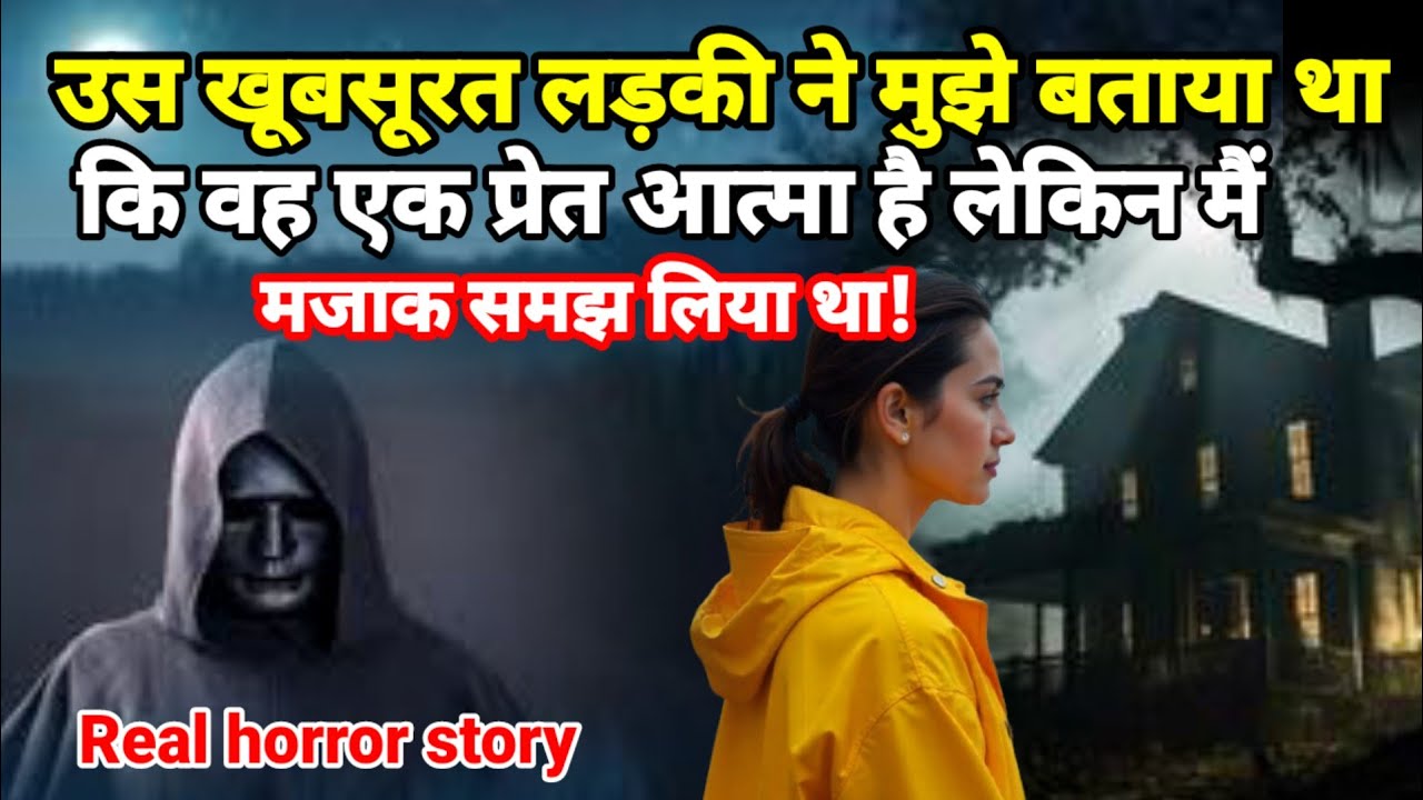 वह खूबसूरत प्रेत आत्मा लड़की ने मुझे बताया था कि वह एक आत्मा है लेकिन मैं मजाक समझ लिया था! scary 