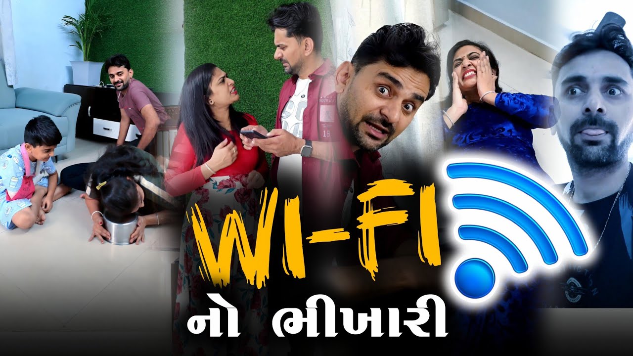 👉 Wi-Fi નો ભિખારી 🤪 Pati-Patni Gujarati comedyvideo | Full Entertainment | jokes 