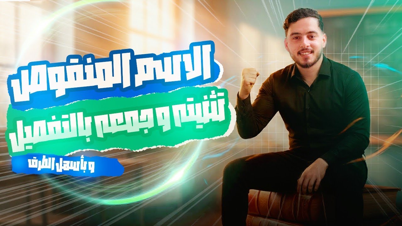 الاسم المنقوص للثانوي العام بشرح ميسر.. نحو 2026 | فارس العربي 