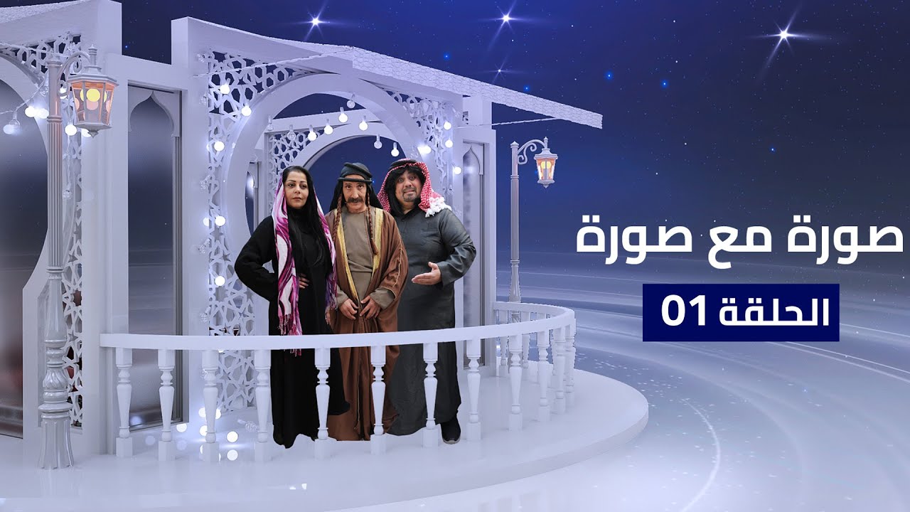 صورة مع صورة  | الحلقة 01