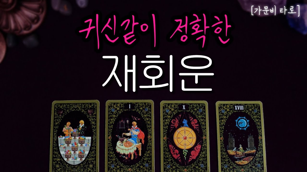 💥재회운💥언제 재회가 가능할까? 디테일리딩
