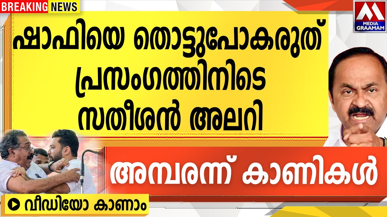 ഷാഫിയെ തൊട്ടുപോകരുത് പ്രസംഗത്തിനിടെ സതീശൻ അലറി | അമ്പരന്ന് കാണികൾ VIDEO  കാണാം