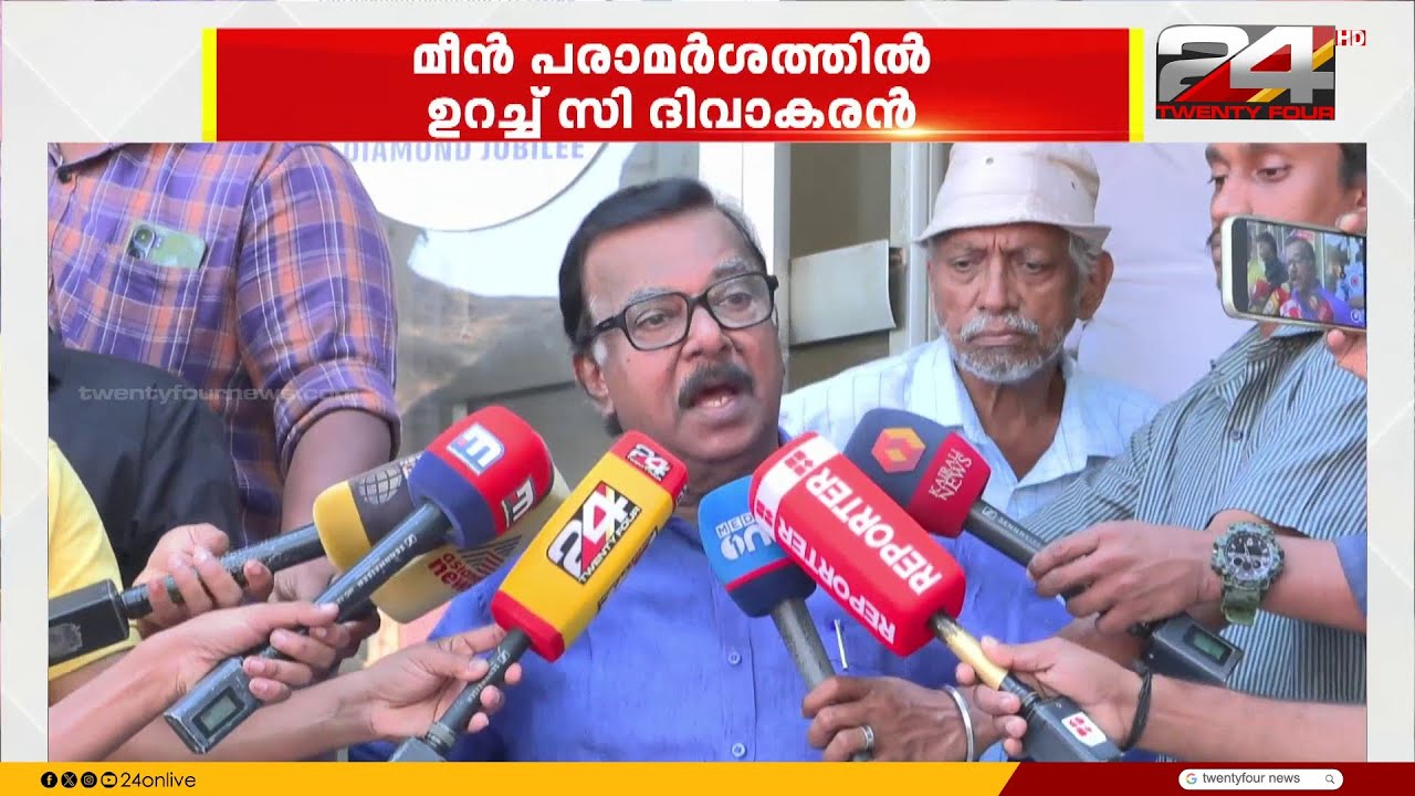 'മീൻ പരാമർശം കൗതുകമായി കണ്ടാല്‍ മതി..' മുഖ്യമന്ത്രിക്കെതിരായ പരാമർശത്തിൽ സി ദിവാകരൻ | C Divakaran