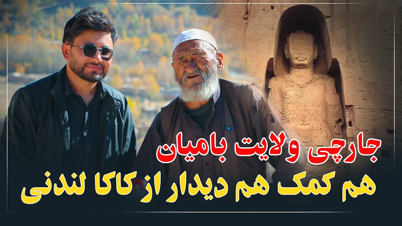 جمعه خان لندنی جارچی بامیان - در وضعیت بدی مریضی