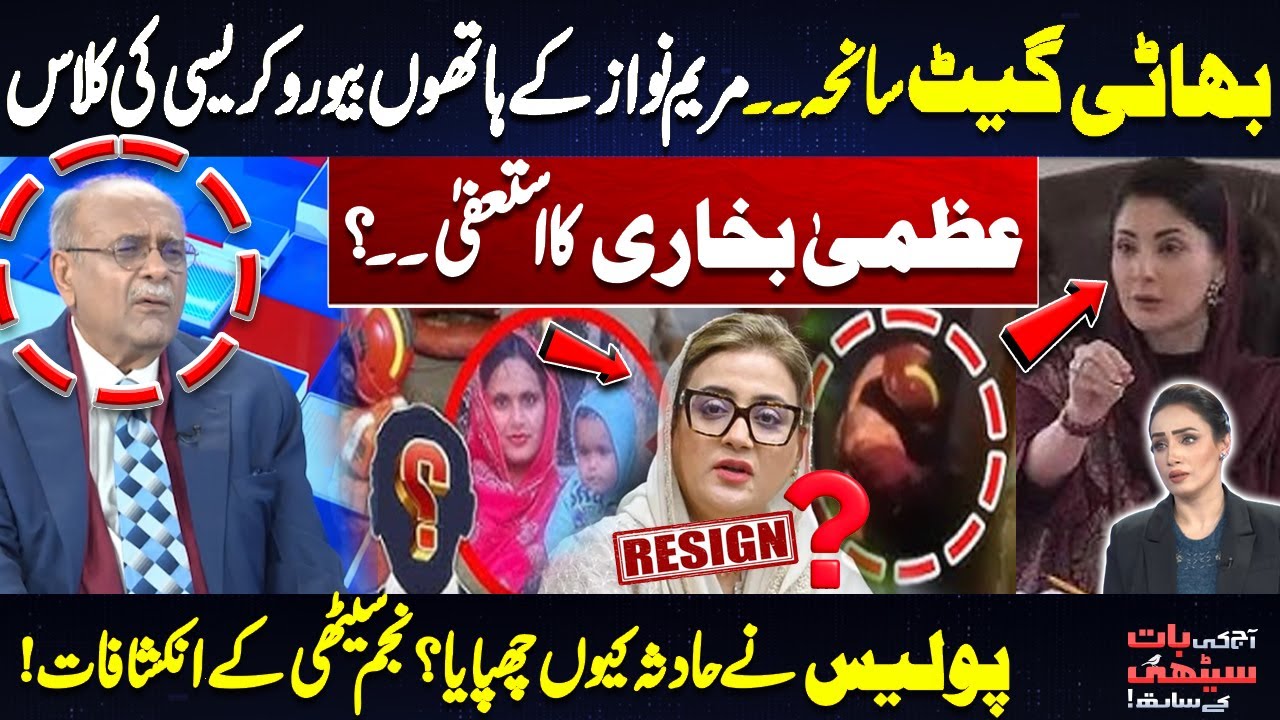 Bhati Gate Tragedy: Maryam Nawaz Teaches Bureaucracy a Lesson | Azma Bokhari Resigns? | Najam Sethi