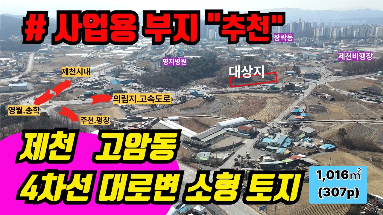 제천 사업용 토지 │고암동 4차선 대로변 작은땅 │귀한소형토지매매 │1,16㎡(307p)