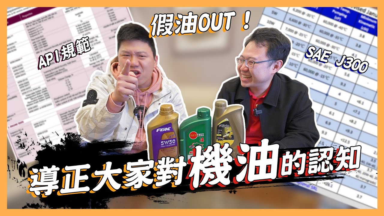 【絕對爆發】機油黏度怎麼選? | 超深入教你看真假油檢驗 | 一次看懂油品實驗報告