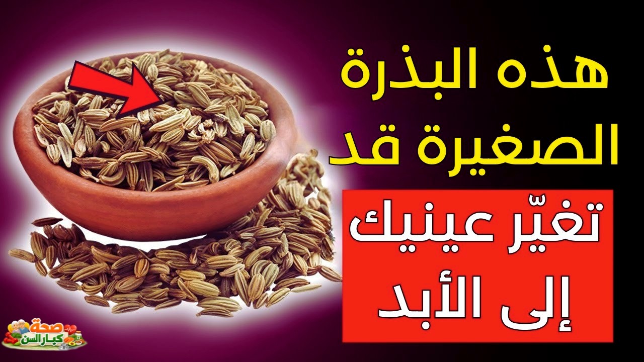بذور قديمة لتعزيز صحة العيون والذاكرة بين عشية وضحاها مدعومة علميا!