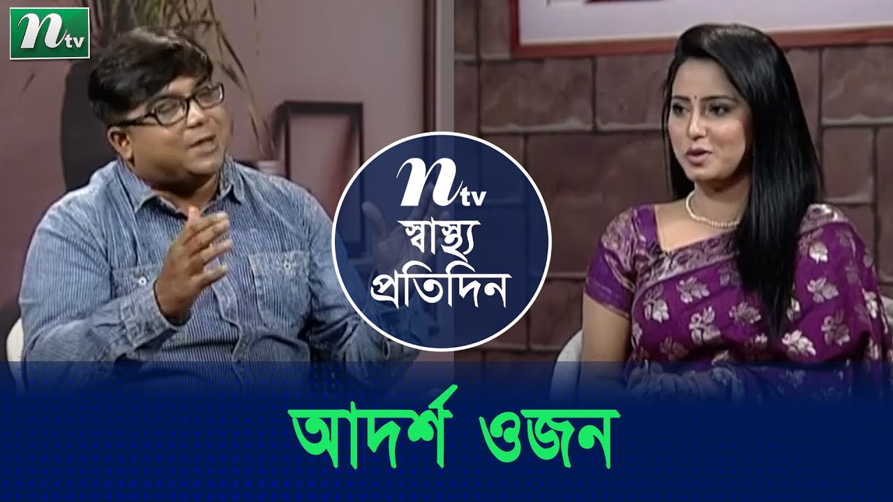 শিশুদের আদর্শ ওজন কেমন হওয়া উচিত | ডা. নাজমুল আনামের পরামর্শ