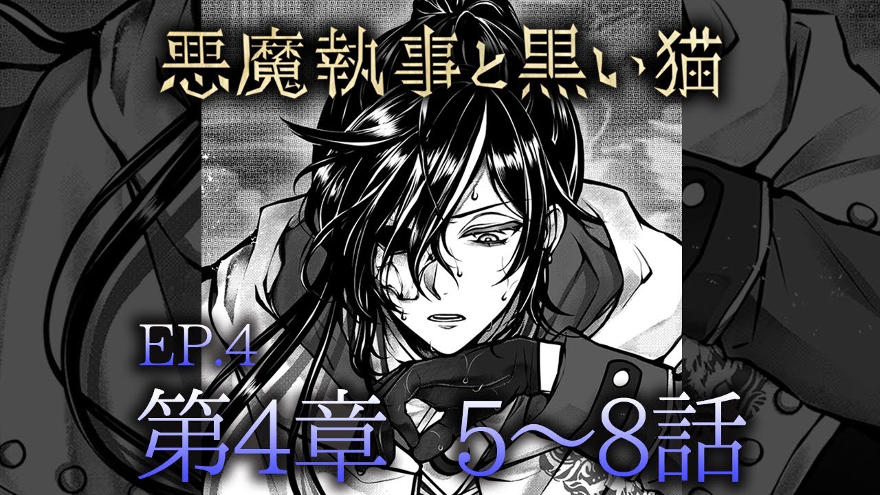 メインストーリー4 第4章5~8話【悪魔執事と黒い猫】