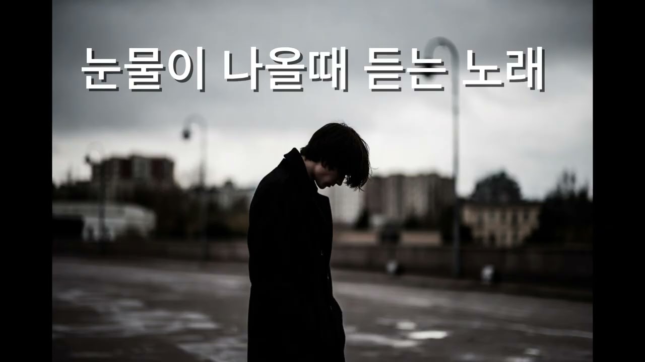 PlayList 감정선을 건드리는 Kpop, 인스타감정폭발, 우울한 노래