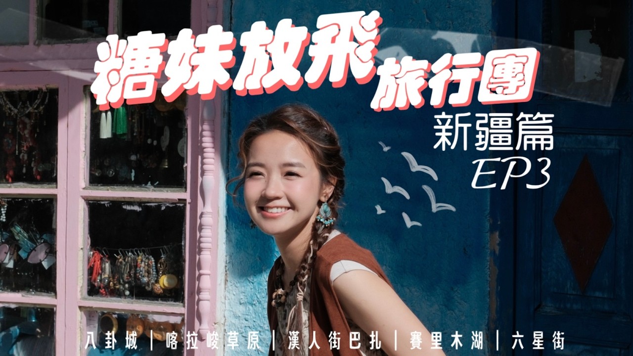 【糖妹放飛旅行團】新疆篇 - 最終章｜野生天鵝湖賽里木湖｜大西洋最後一滴眼淚｜2000海拔喀拉峻草原｜北疆油畫草原｜八卦城離街漫步｜真正大地主全羊宴｜六星街｜4K TRAVEL VLOG |西部游系列
