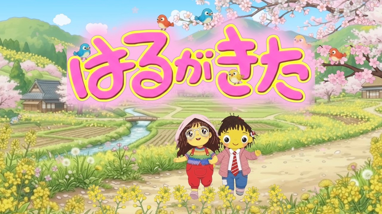 はるがきた（歌詞付き）おかあさんといっしょ春の人気童謡　バナナ堂