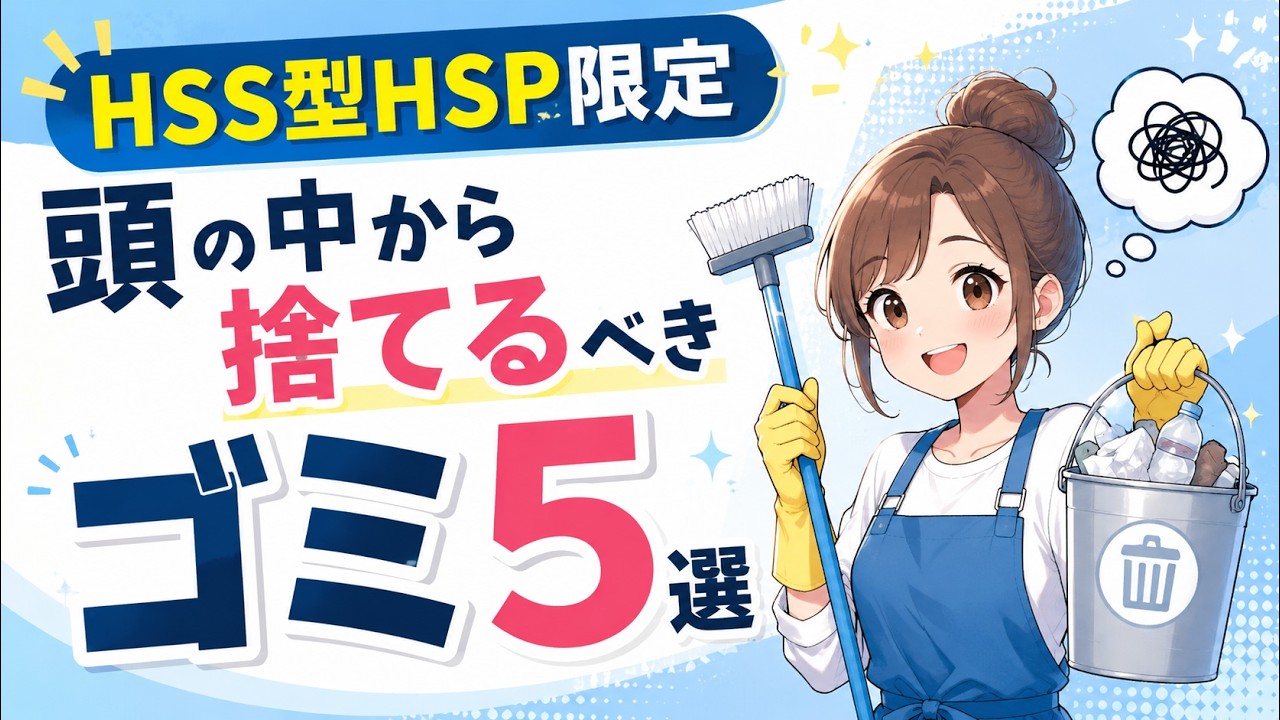 【HSS型HSP限定】年末の大掃除！頭の中から捨てるべきゴミ５選