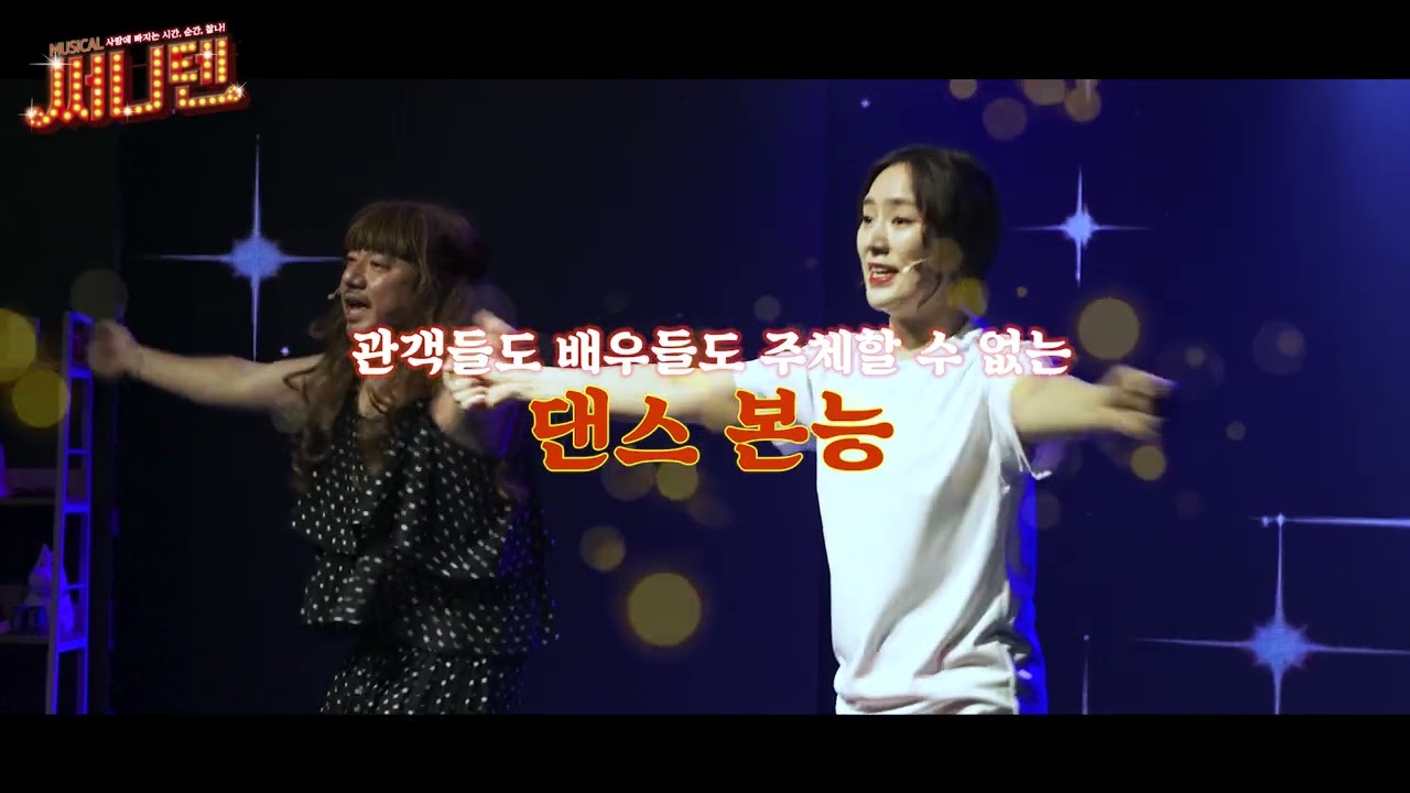 추억돋는 뮤지컬 써니텐