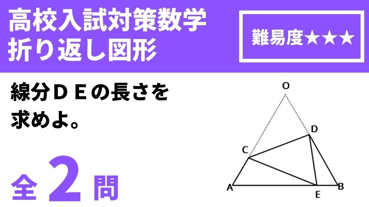 【高校入試対策数学（平面図形問題）】正三角形の折り返し図形/相似の証明の問題