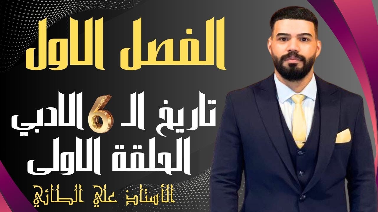 الفصل الاول (1) تاريخ السادس الادبي للاستاذ : علي يحيى الطائي