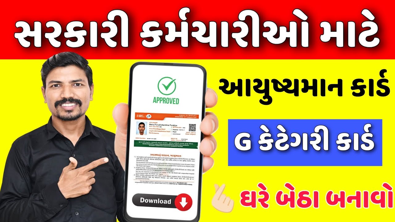 સરકારી કર્મચારીઓ માટે G કેટેગરી આયુષ્યમાન કાર્ડ બનાવો | AYUSHMAN G CATAGORY CARD FOR GOVT EMPLOYEES