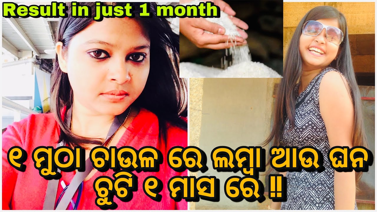 1 ମୁଠା ଚାଉଳ ପାଣି ରେ କେମିତି ଚୁଟି ଝଡ଼ିବ ବଂଦ ହବ ଓ ଚୁଟି ଲମ୍ବା ଆଉ ଘନ ହବ | best hair care tips for all