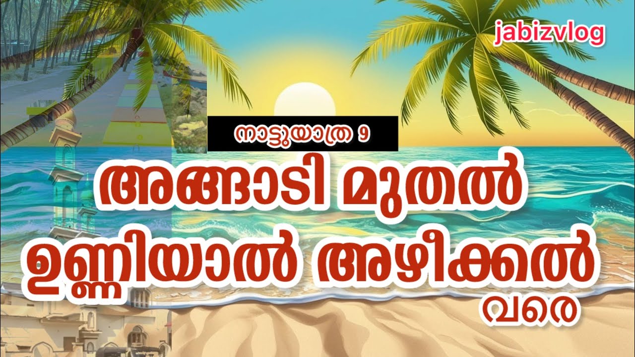 താനൂർ അങ്ങാടി മുതൽ ഉണ്ണിയാൽ അഴീക്കൽ ബീച്ച് 🐋വരെ ❗️നാട്ടുയാത്ര -9 #jabizvlogs #unniyaal #tanur