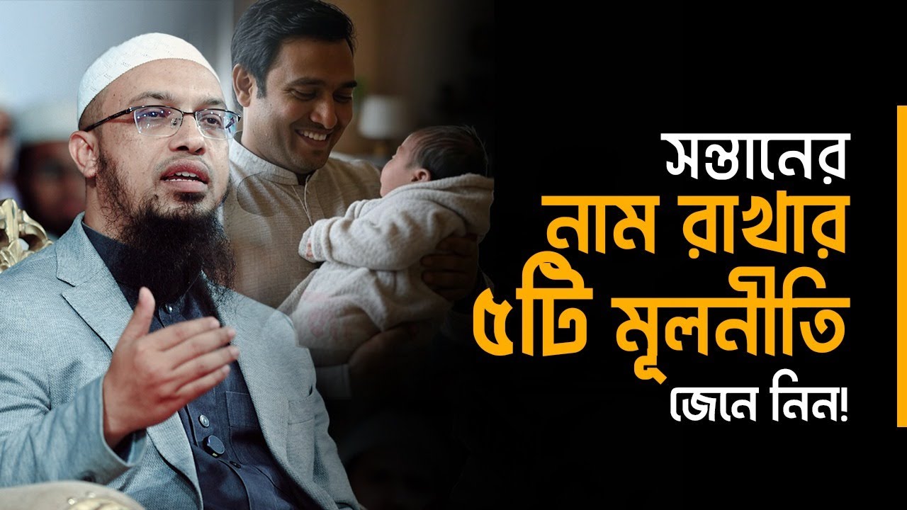 সন্তানের নাম রাখতে ৫টি মূলনীতি জানুন