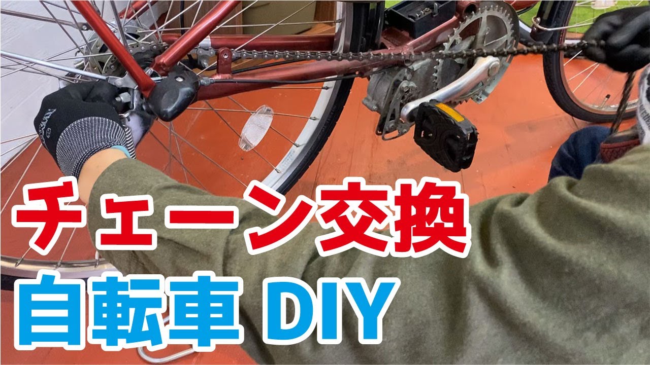 チェーン交換【自転車DIY】