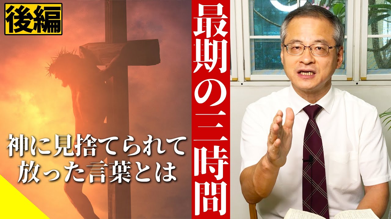 【後編】イエスが恐れた最後の3時間、神に見捨てられて放った言葉は…｜聖書が成就するために【十字架上の7つの言葉】