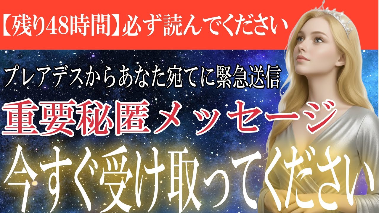 【緊急速報】プレアデスからあなた宛てに「手紙」が届きました！今すぐ受け取ってください。【プレアデス評議会】