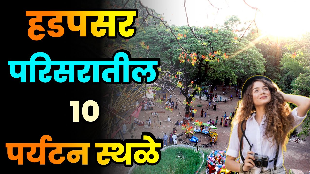 हडपसर परिसरातील 10 पर्यटन स्थळे||Top 10 Tourist Places in Hadapsar||Hadapsar Tourist Places