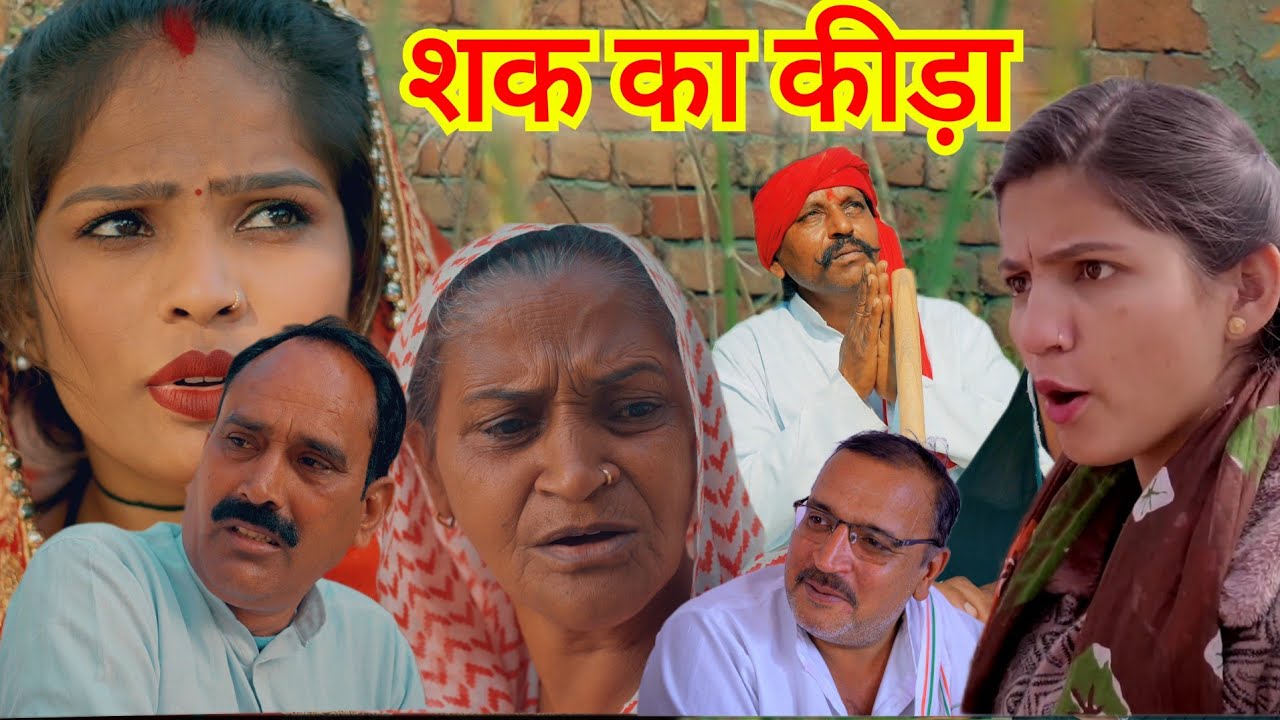 शक का कीड़ा #हरियाणवी #फिल्म #haryanvi #natak #episode #movie #rajsthani #comedy 