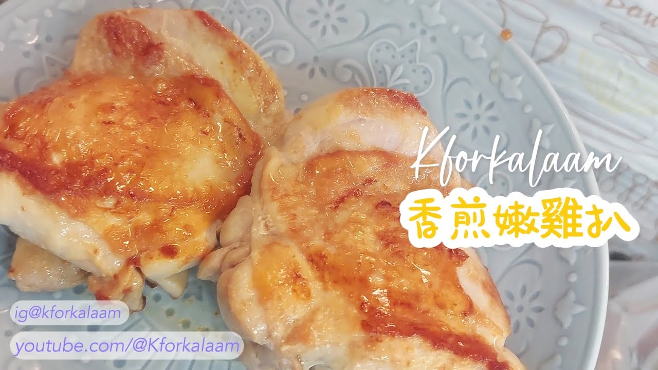 香煎嫩雞排 | #煎雞扒做法 | 點樣先煎到快餐店既嫩滑雞扒？