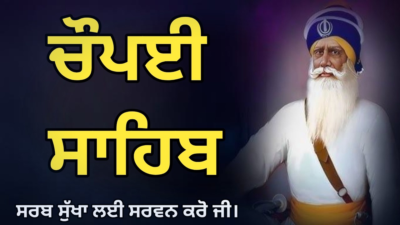 🛑Chaupai Sahib Live Path🙏 ਚੌਪਈ ਸਾਹਿਬ ਜੀ ਦੇ ਪਾਠ ਸਰਵਨ ਕਰੋ ਜੀ 🙏🏻path chaupai Sahib